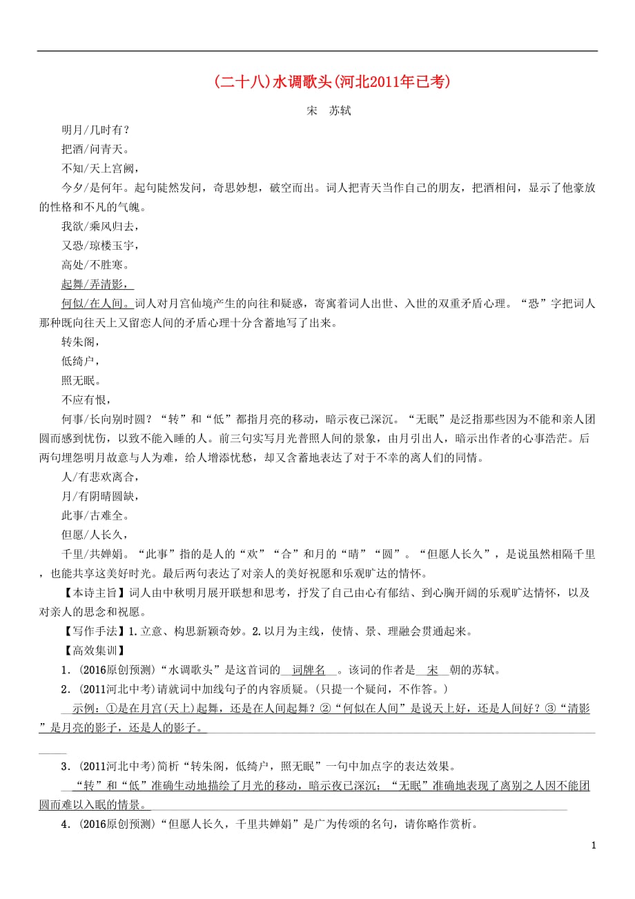 （河北专）中考语文总复习第一编古诗文阅读梳理篇专题一34首必考古诗词曲梳理（二十八）水调歌头（河北2011已考）_第1页