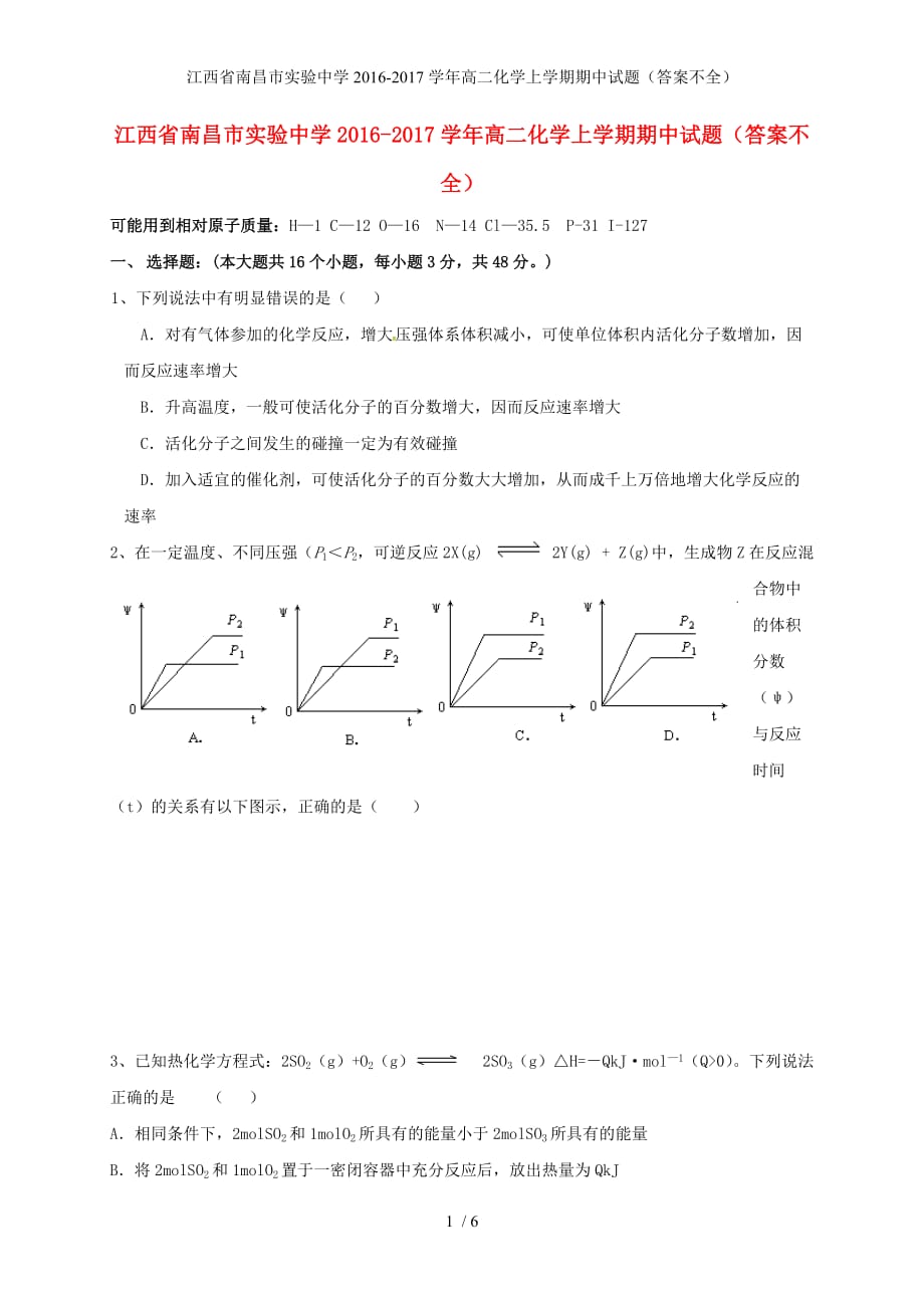江西省高二化学上学期期中试题（答案不全）_第1页