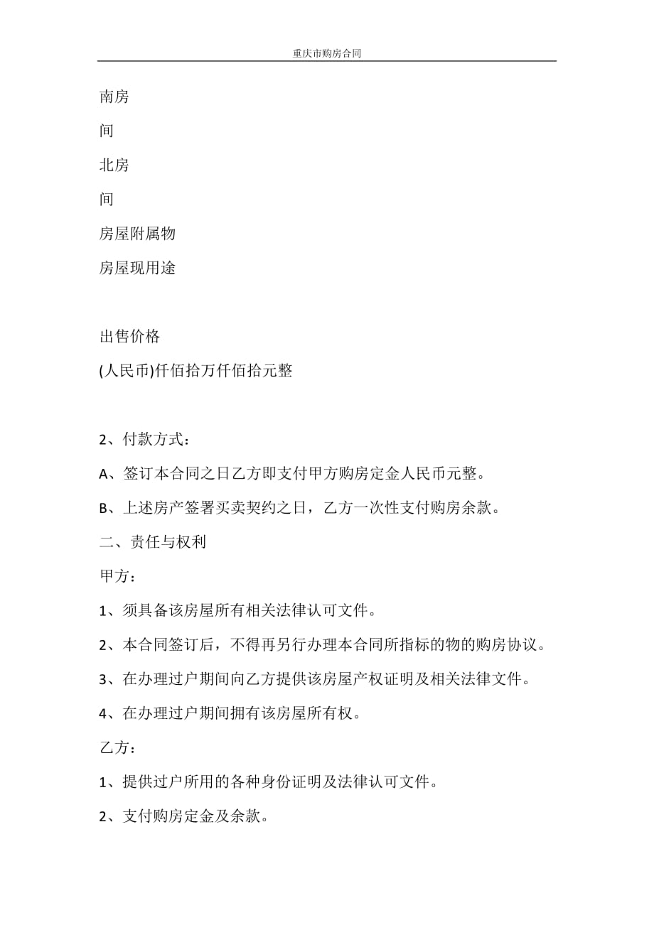 合同范本 重庆市购房合同_第2页