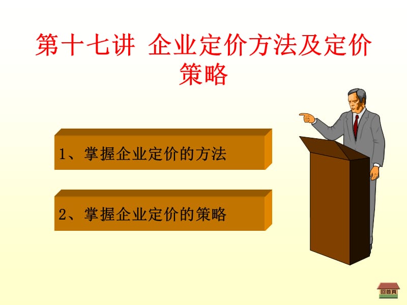 第十七讲企业定价方法及定价策略教学教材_第1页