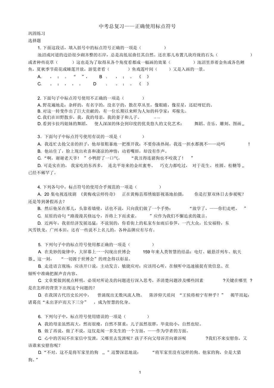 中考总复习——正确使用标点符号巩固练习 .pdf_第1页