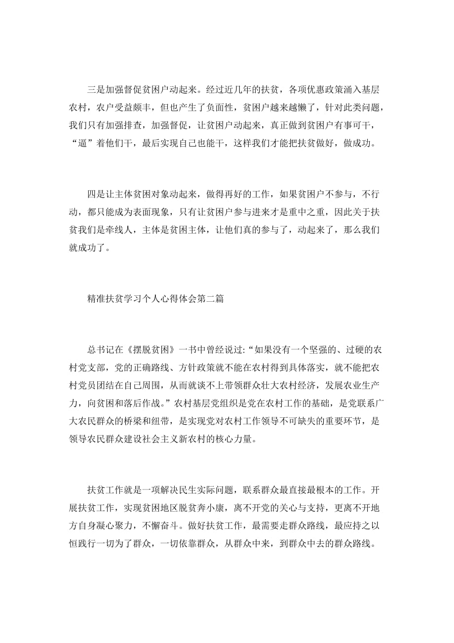 2020精准扶贫学习个人心得体会优秀范文合集_第2页