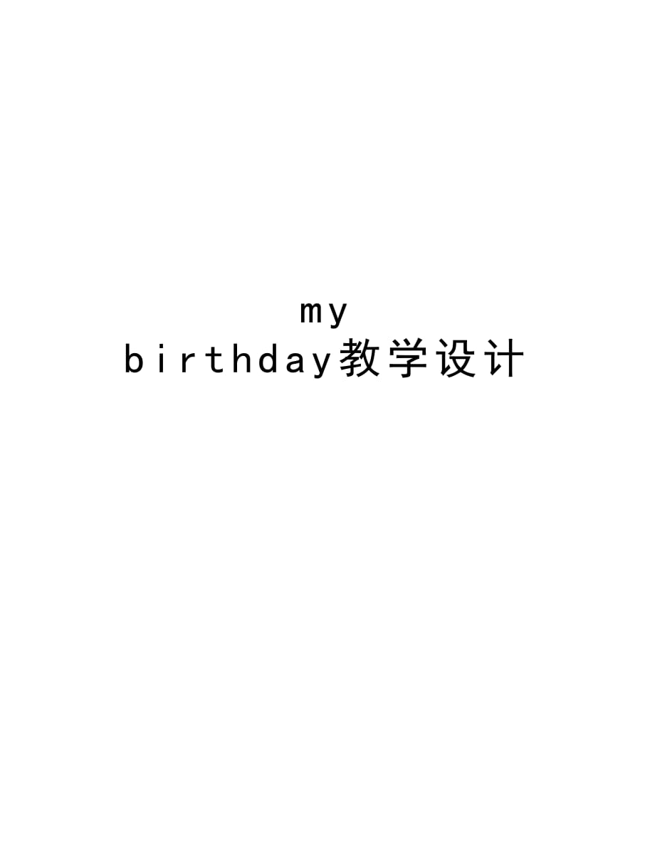 my birthday教学设计备课讲稿_第1页