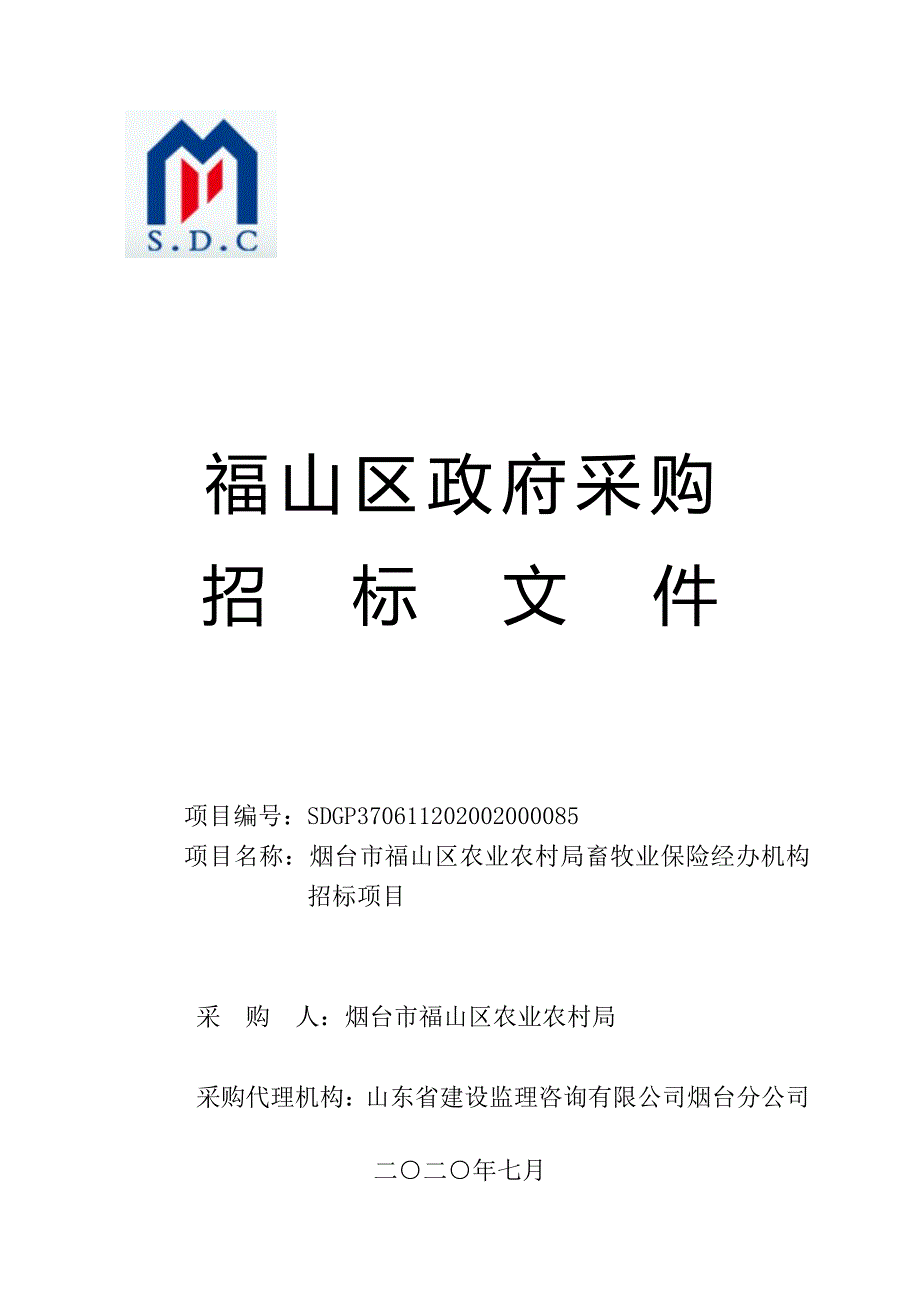 福山区农业农村局畜牧业保险经办机构招标文件_第1页