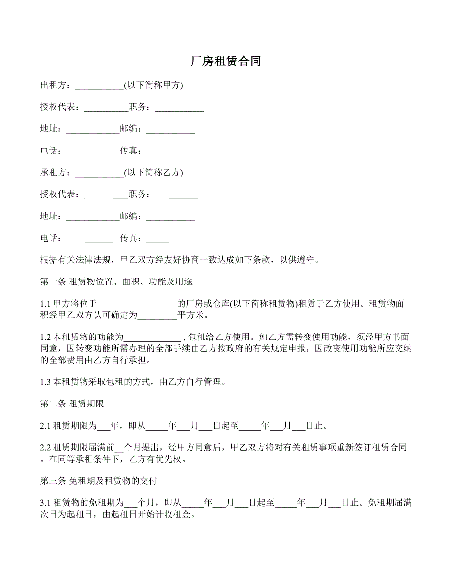 厂房租赁合同 (64)_第1页