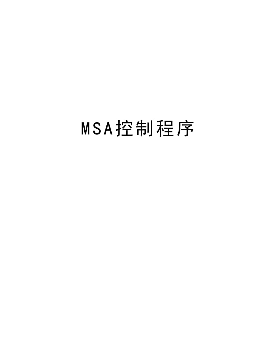 MSA控制程序教学文案_第1页