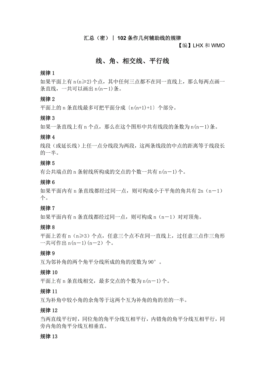 汇总(密)丨初中中考数学102条作几何辅助线的规律.doc_第1页