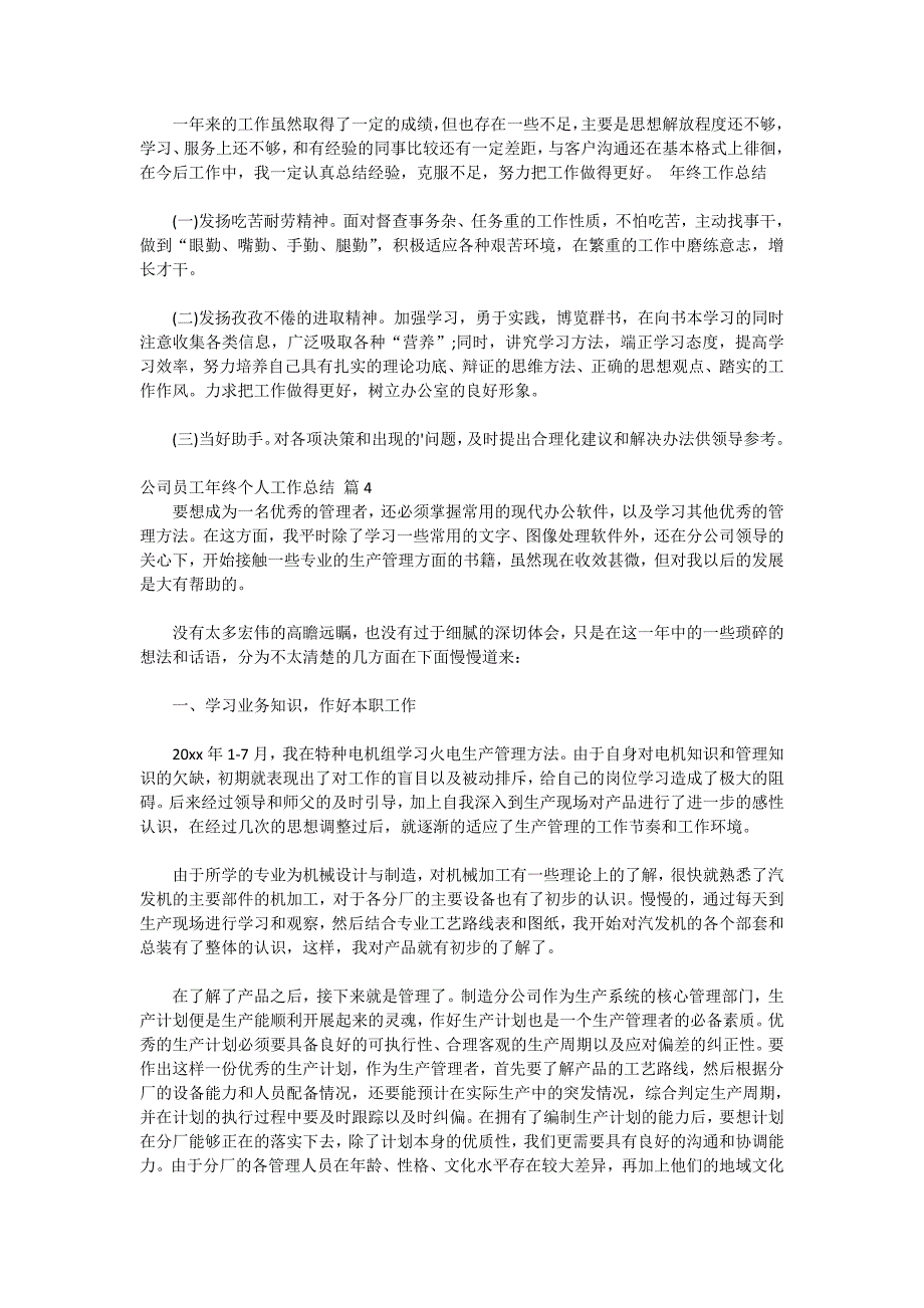 【2020-精选】公司员工年终个人工作总结集合9篇_第4页