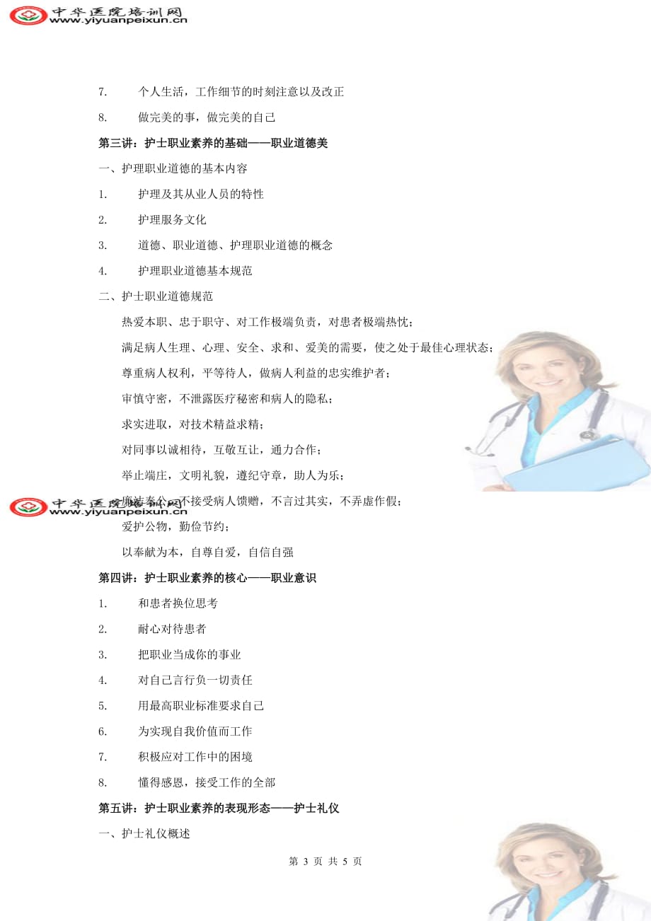 医院急诊部护士沟通技巧与职业素养培训_第3页