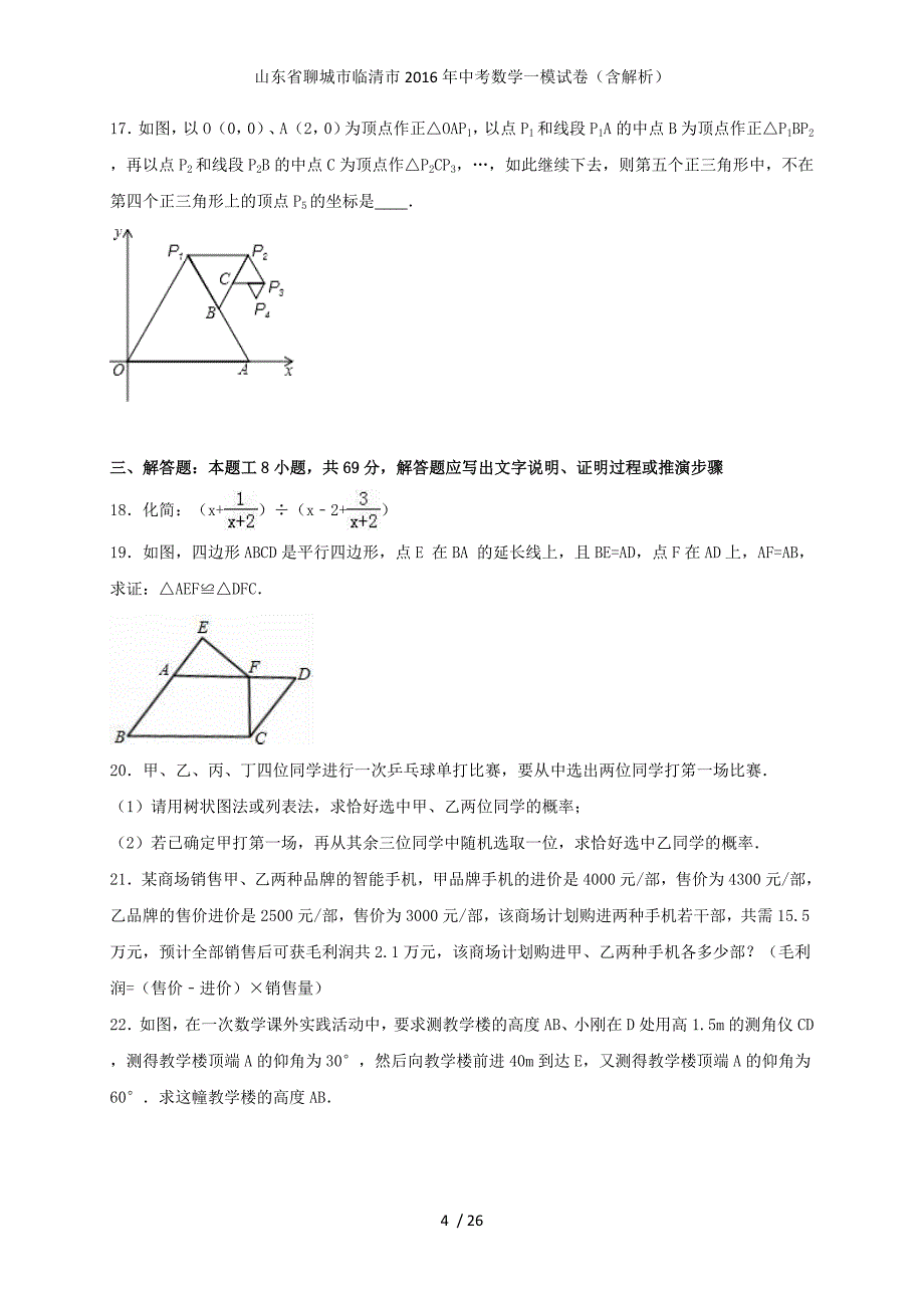 山东省聊城市临清市2016年中考数学一模试卷（含解析）_第4页