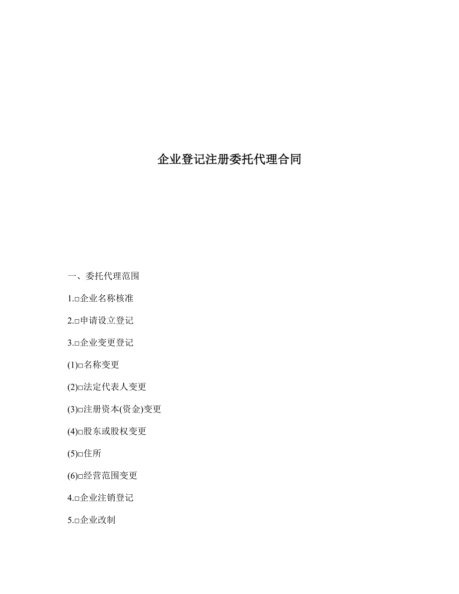 企业登记注册委托代理合同 (2)_第1页