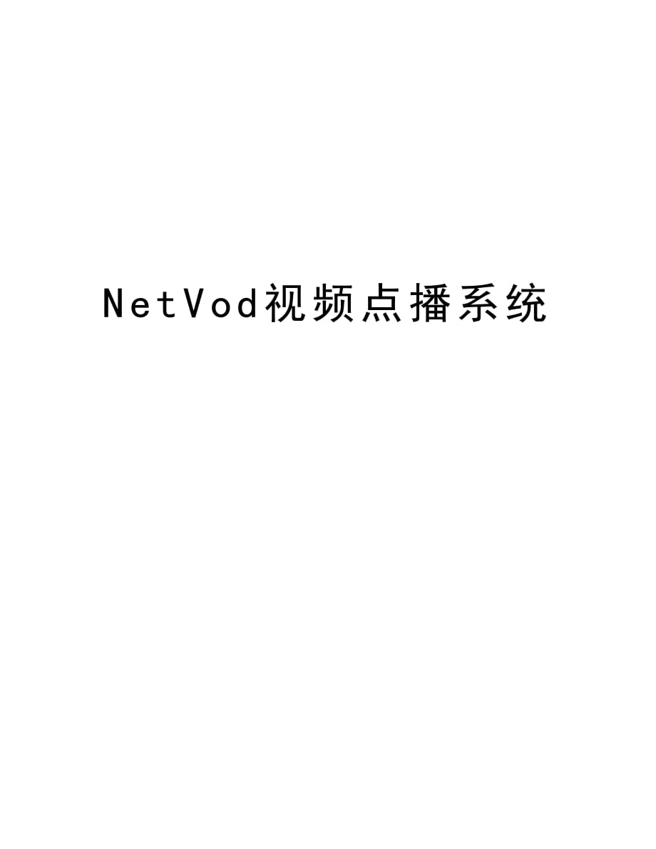 NetVod视频点播系统知识讲解_第1页