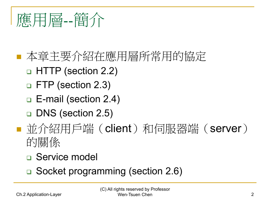 第二章应用层ApplicationLayer说课材料_第2页