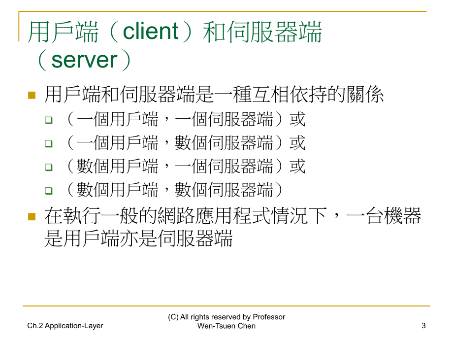 第二章应用层ApplicationLayer说课材料_第3页