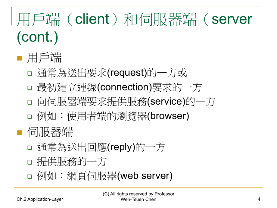 第二章应用层ApplicationLayer说课材料_第4页