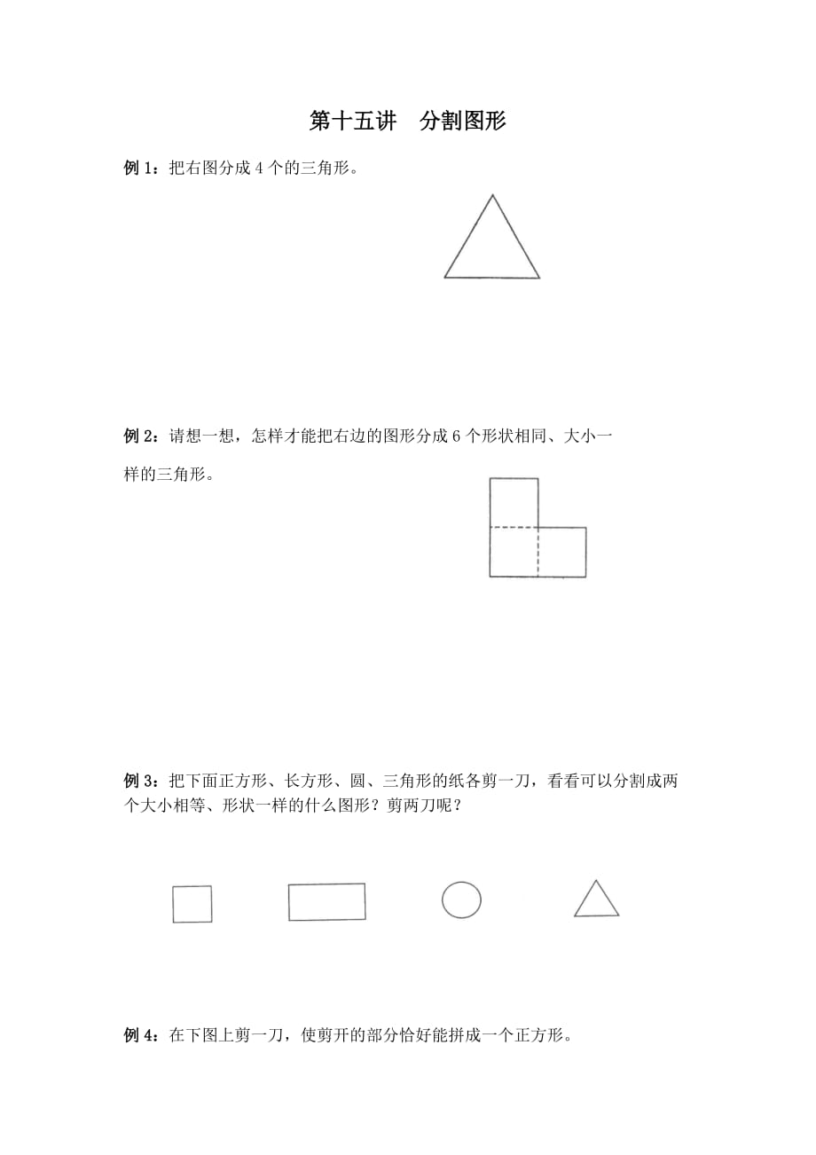 一年级下册数学试题-拔尖培优讲练：第十五讲 分割图形全国通用.pdf_第1页