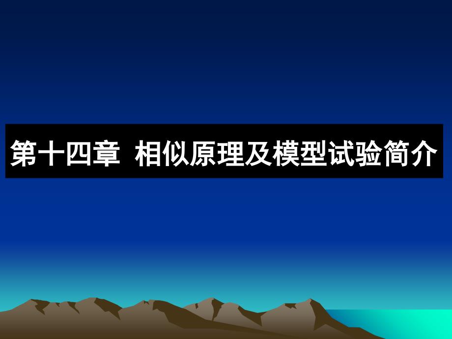 第十四章相似原理及模型试验简介课件幻灯片课件_第1页