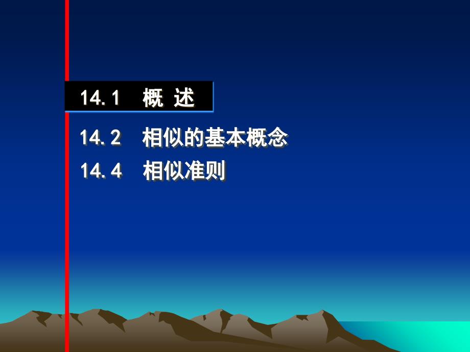 第十四章相似原理及模型试验简介课件幻灯片课件_第2页