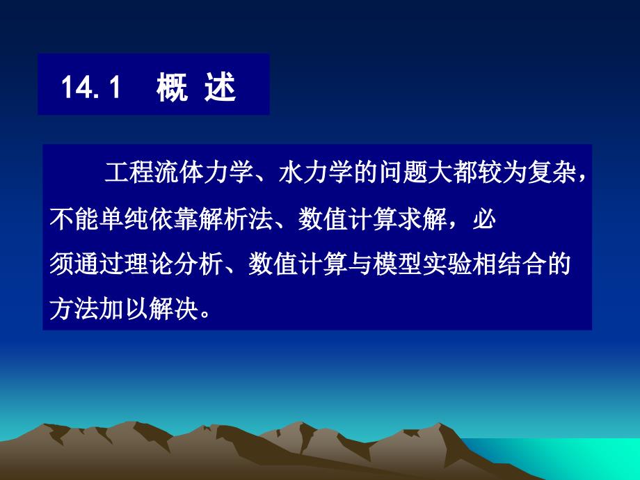 第十四章相似原理及模型试验简介课件幻灯片课件_第3页