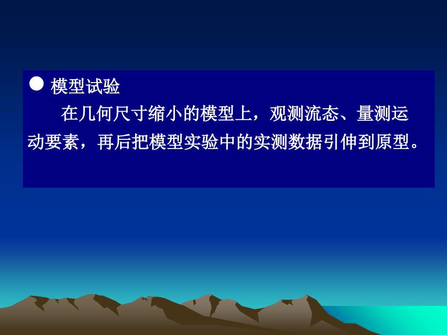 第十四章相似原理及模型试验简介课件幻灯片课件_第4页