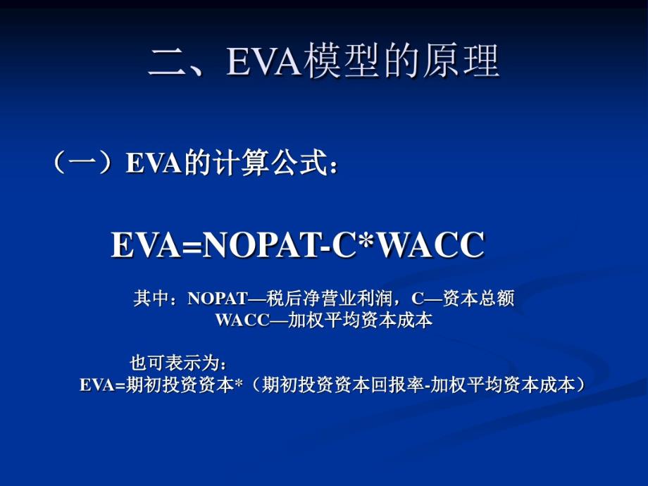 经济增加值估价模型(EVA)讲解学习_第3页