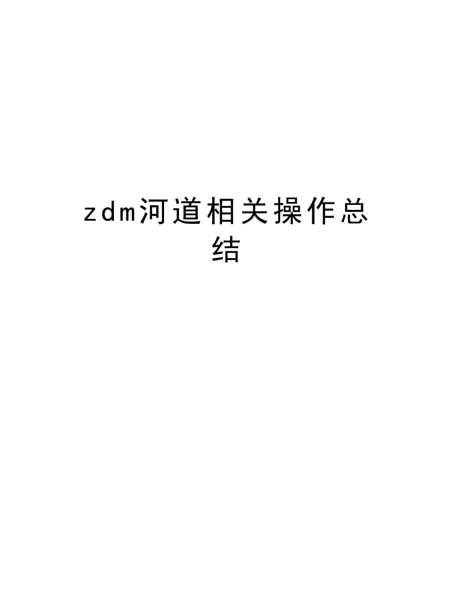 zdm河道相关操作总结讲课教案_第1页