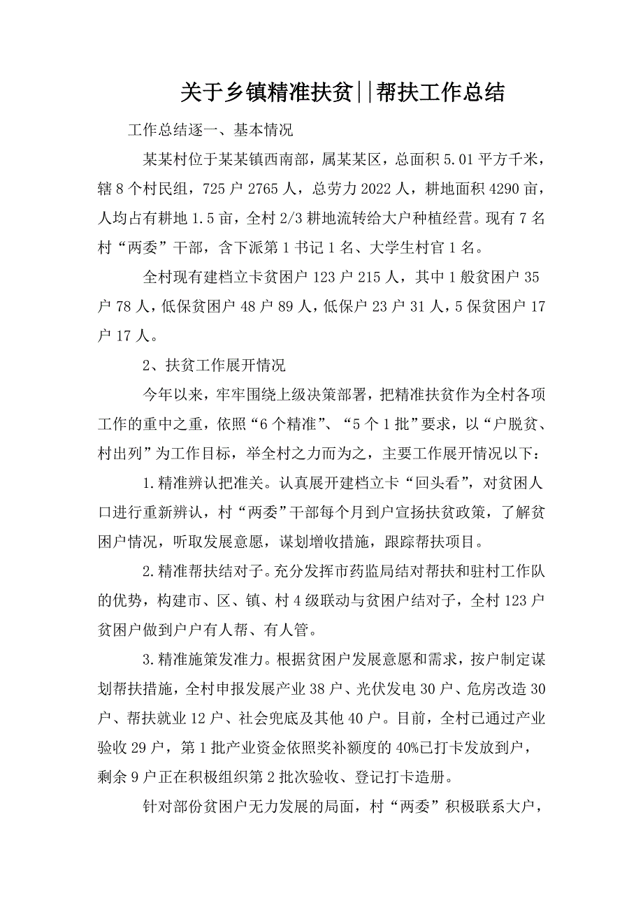 整理关于乡镇精准扶贫--帮扶工作总结_第1页