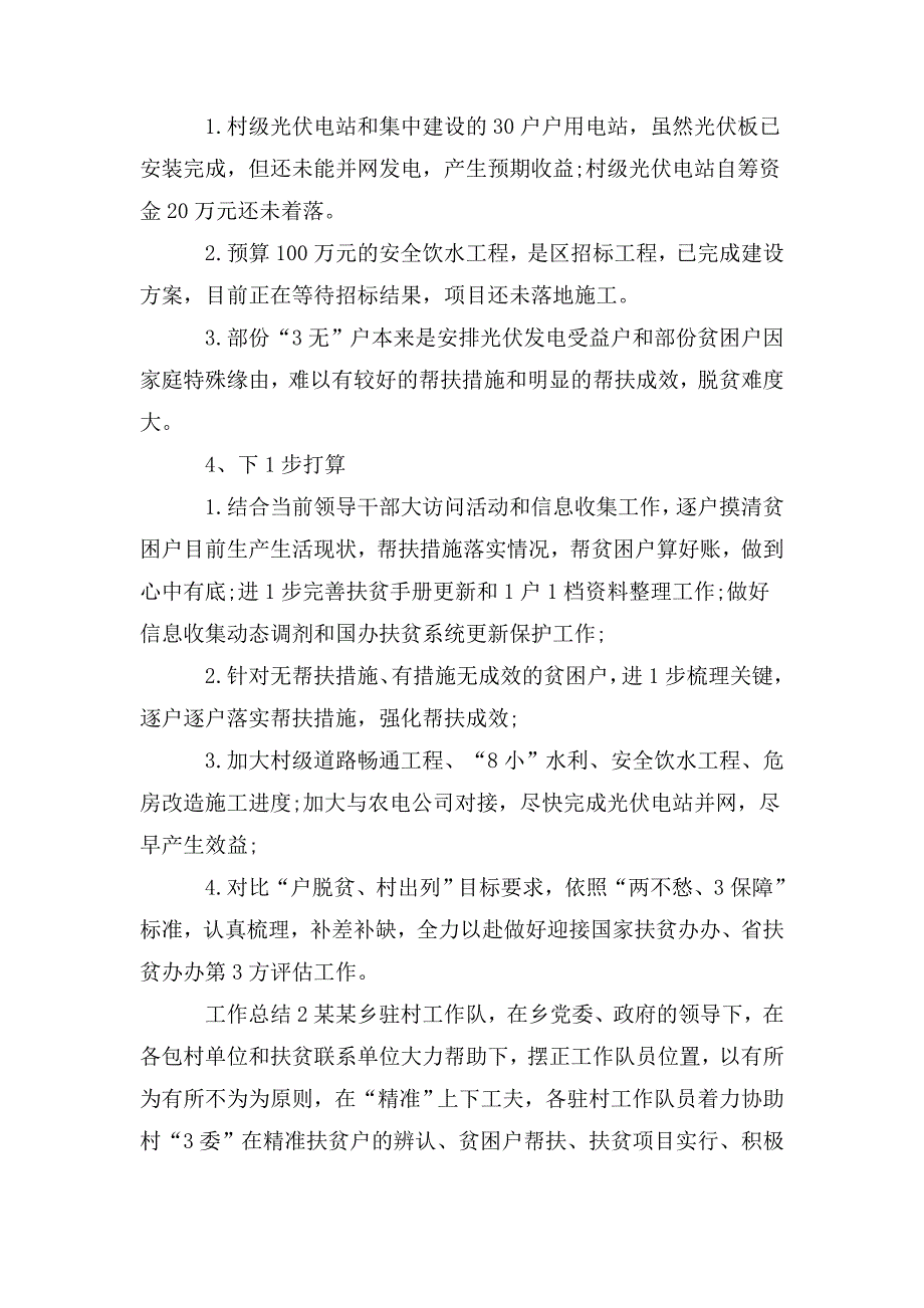 整理关于乡镇精准扶贫--帮扶工作总结_第3页