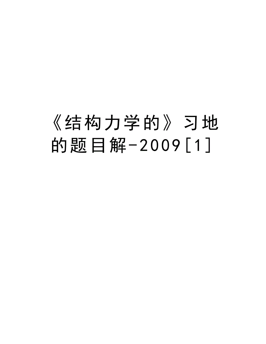 《结构力学的》习地的题目解-[1]讲课稿_第1页