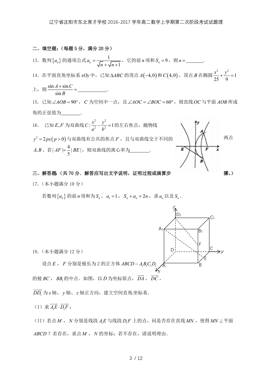 辽宁省沈阳市学校高二数学上学期第二次阶段考试试题理_第3页