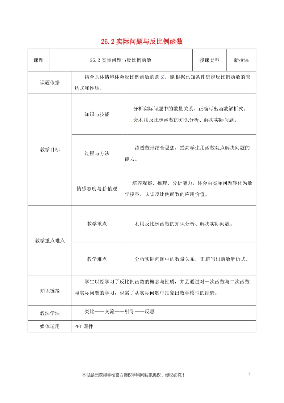 陕西省安康市石泉县池河镇九年级数学下册26.2实际问题与反比例函数教案2（新版）新人教版_第1页