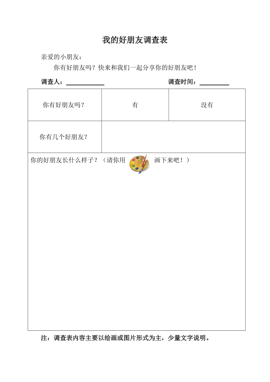 (正版)我的好朋友调查表[共1页]_第1页