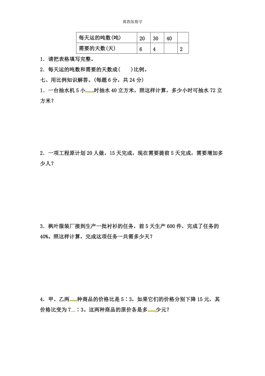 (单元卷)冀教版六年级下册数学第三单元教材过关卷 含答案）【考试】_第3页