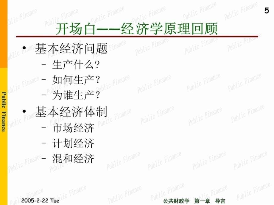 公共财政学PublicFinance讲解材料_第5页