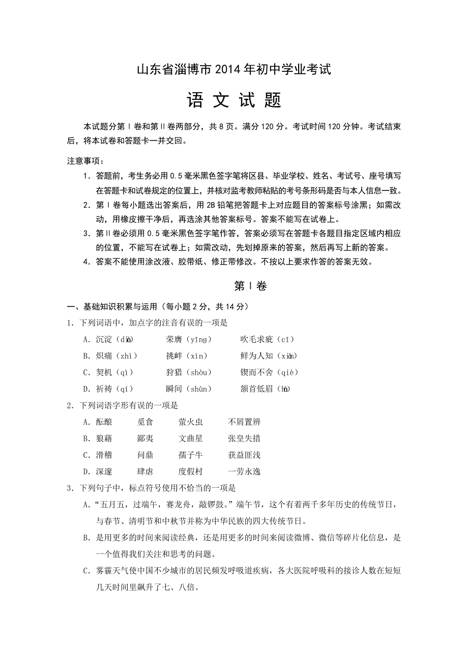 山东省淄博市2014年中考语文试题(word版_含答案).doc_第1页