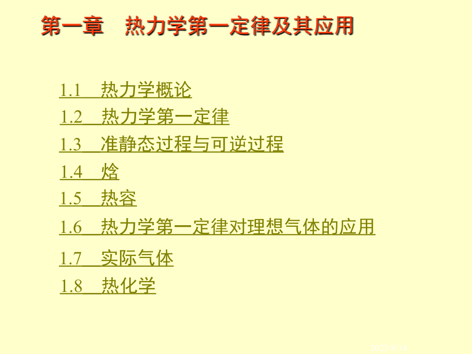 第一章 热力学第一定律及其应用 1.1 热力学概论教程文件_第1页