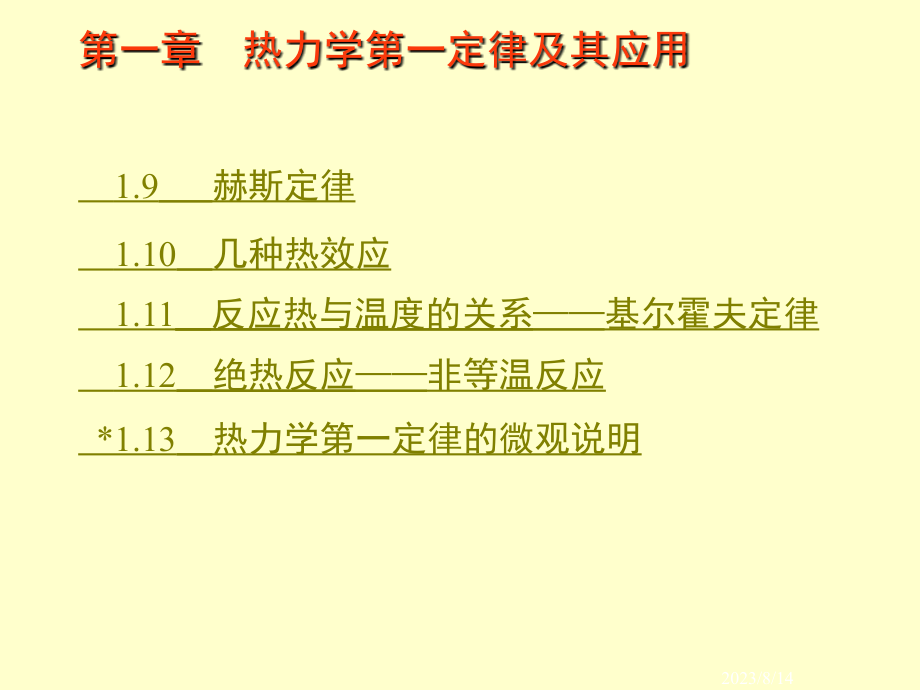 第一章 热力学第一定律及其应用 1.1 热力学概论教程文件_第2页