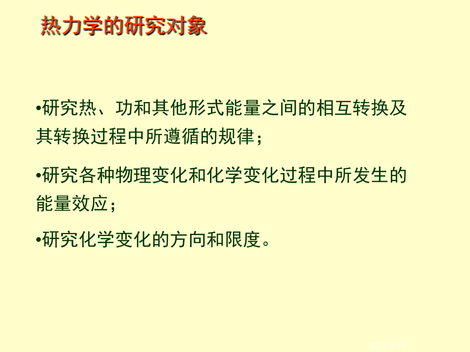 第一章 热力学第一定律及其应用 1.1 热力学概论教程文件_第4页