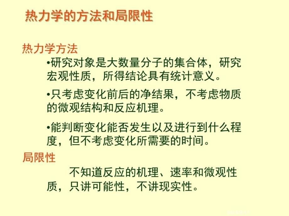 第一章 热力学第一定律及其应用 1.1 热力学概论教程文件_第5页