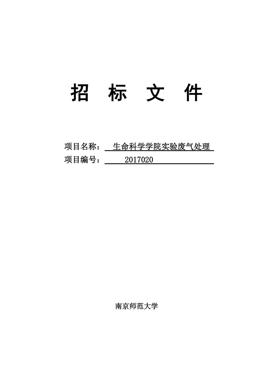 南京师范大学实验废气处理标书.doc_第1页