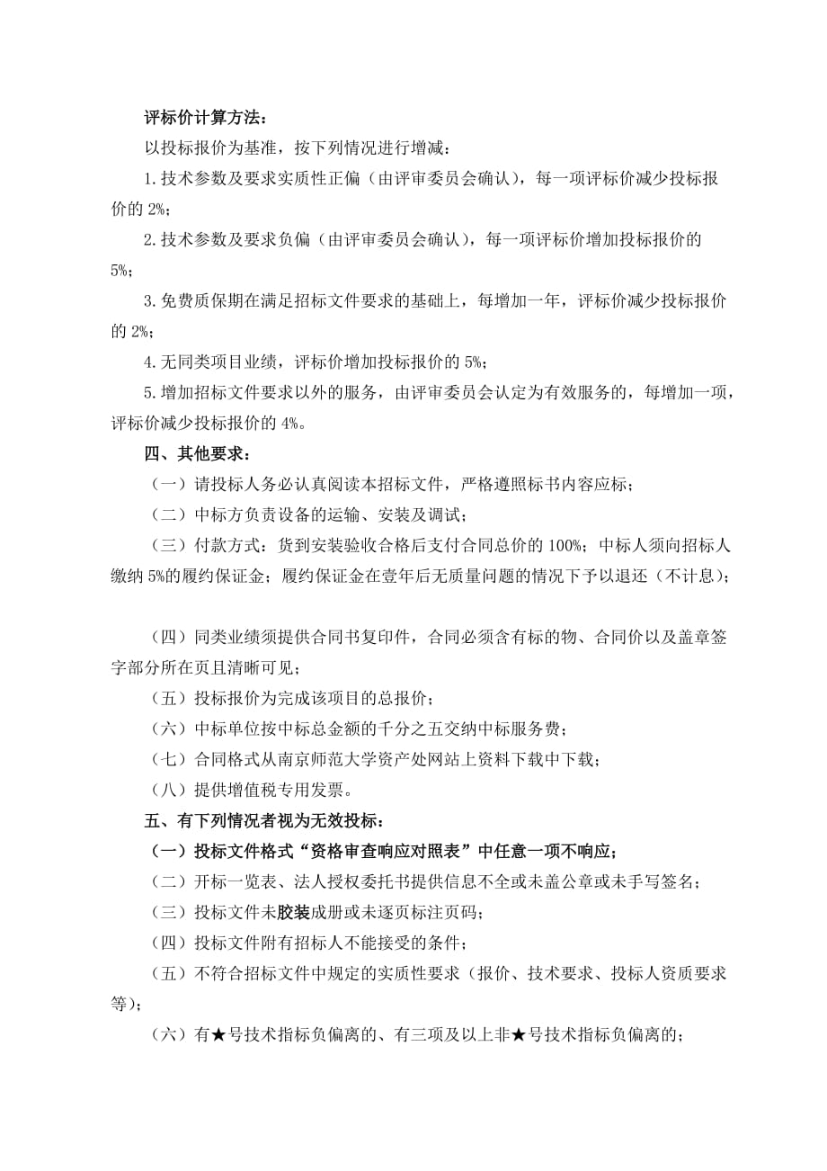 南京师范大学实验废气处理标书.doc_第3页