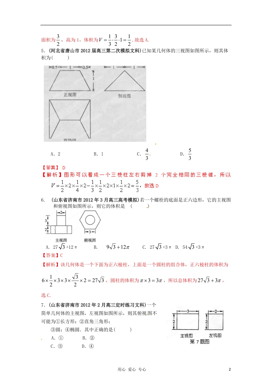2012年高考数学 备考30分钟课堂集训系列专题7 立体几何（文）（教师版）.doc_第2页