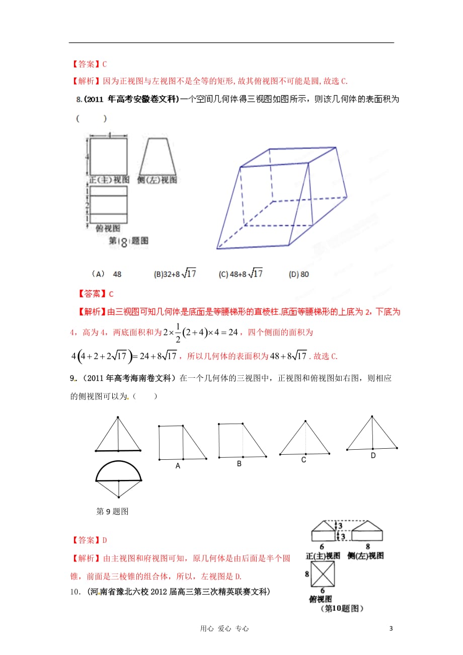 2012年高考数学 备考30分钟课堂集训系列专题7 立体几何（文）（教师版）.doc_第3页