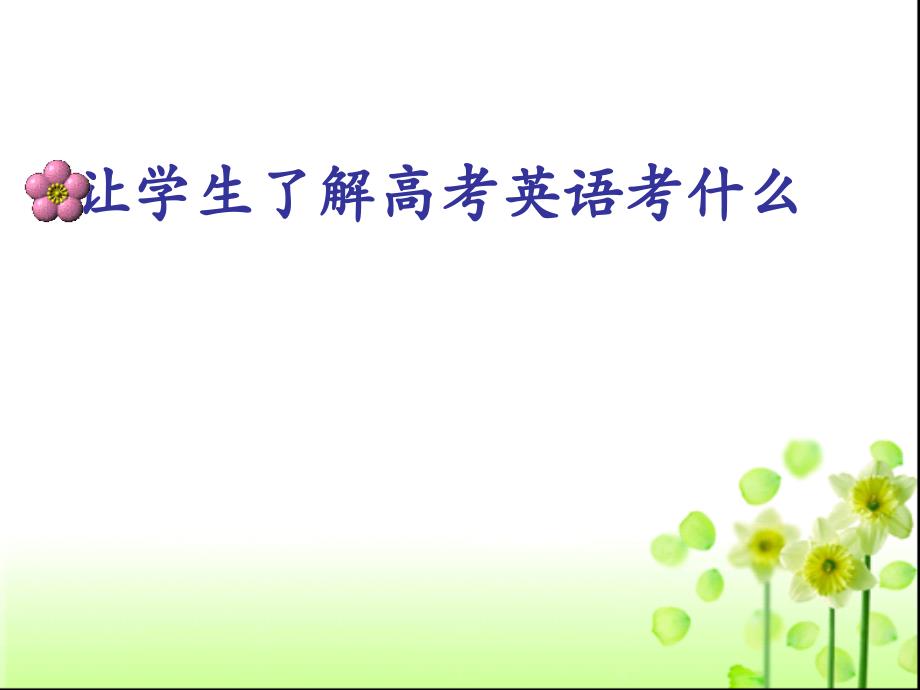 高三英语考前复习备考策略杭十四中孔慧敏演示教学_第2页