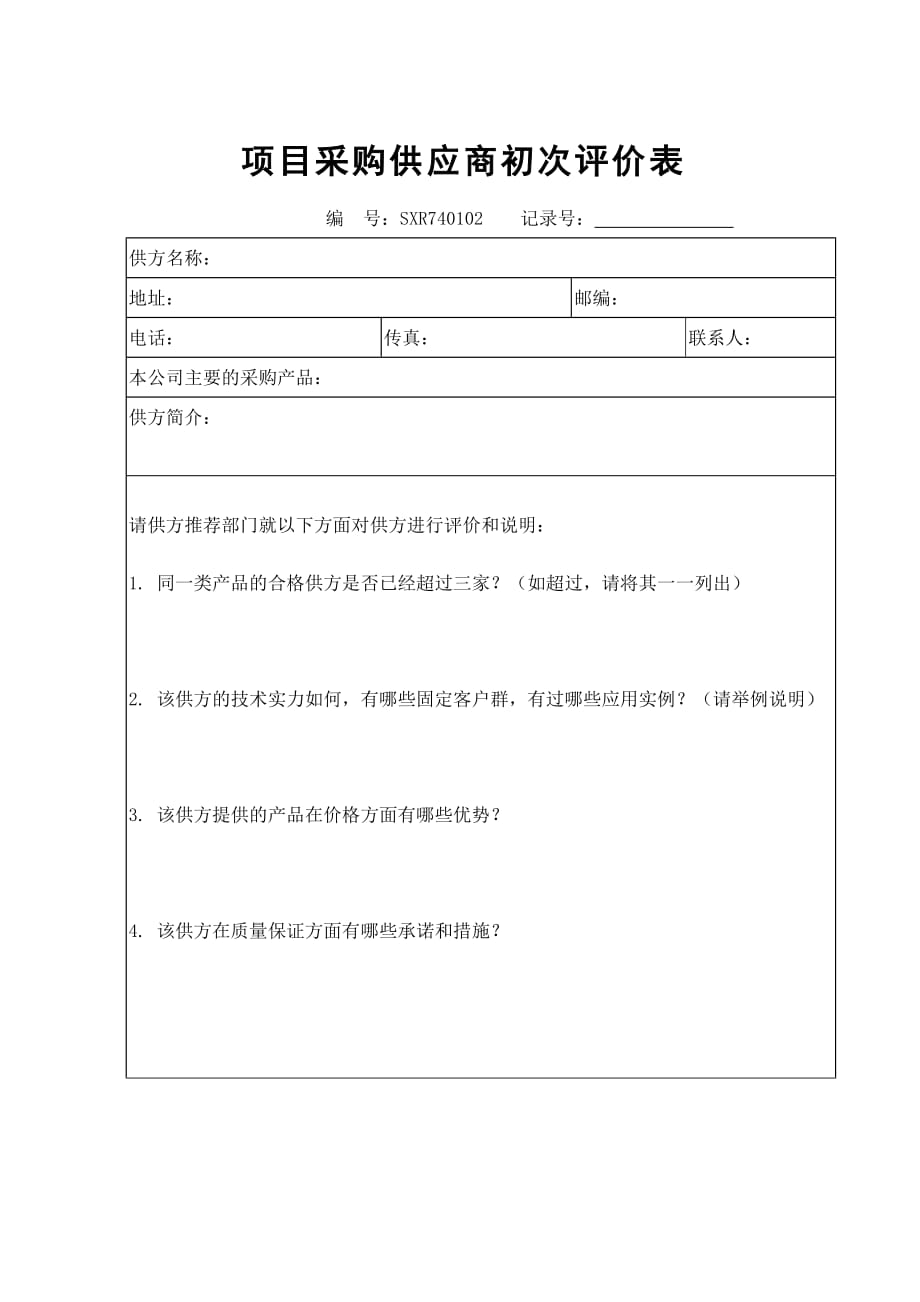 CMMI-项目管理-SAM-项目采购供应商初次评价表模版_第3页