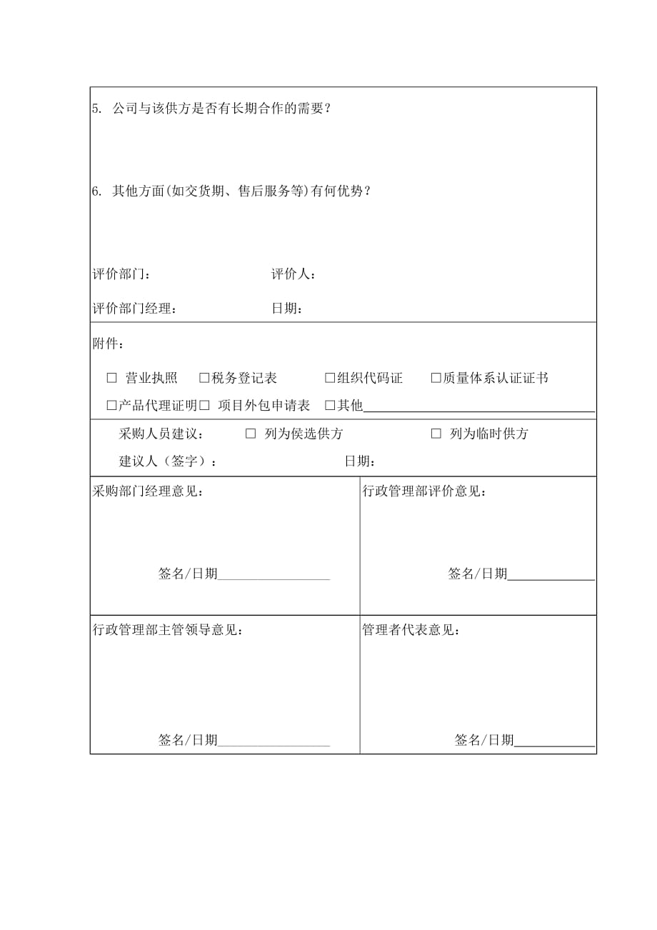 CMMI-项目管理-SAM-项目采购供应商初次评价表模版_第4页