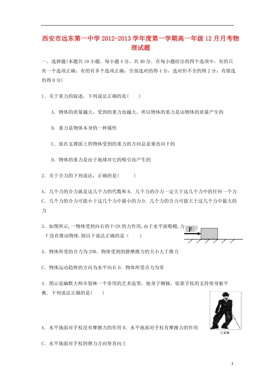 陕西省西安市2012-2013学年高一物理上学期12月月考试题新人教版.doc_第1页