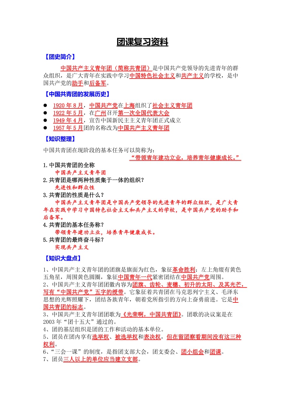 团课复习资料.doc_第1页