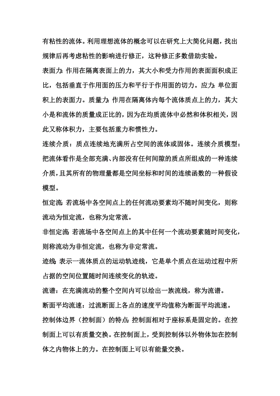 流体力学 基本概念.doc_第4页