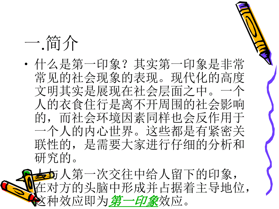 第一印象效应小组作业教程文件_第2页